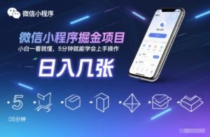 微信小程序掘金项目,日入几张,小白一看就懂,5分钟就能学会上手操作【揭秘】-稀缺资源库