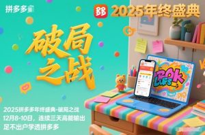 2025拼多多年终盛典-破局之战12月8-10日，连续三天高能输，足不出户学透拼多多-稀缺资源库