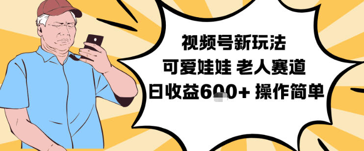 视频号新玩法，可爱娃娃视频制作教学，老人赛道，日收益6张+操作简单-稀缺资源库