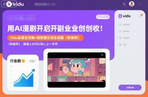 用AI漫剧开启副业创收:Vidu实操全攻略+高效提示词生成器(附案例),普通人也可以轻松上手-稀缺资源库