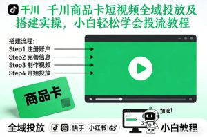千川商品卡短视频全域投放及搭建实操，小白轻松学会投流教程-稀缺资源库