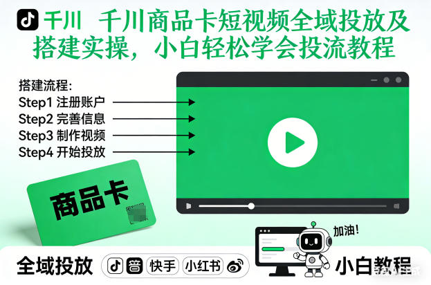 千川商品卡短视频全域投放及搭建实操，小白轻松学会投流教程-稀缺资源库