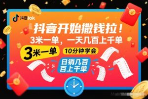 抖音开始撒钱拉,3米一单,一天几百上千单,项目简单,10分钟学会【揭秘】-稀缺资源库