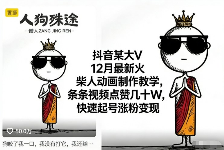抖音某大V12月最新火柴人动画制作教学，条条视频点赞几十W，快速起号涨粉变现-稀缺资源库