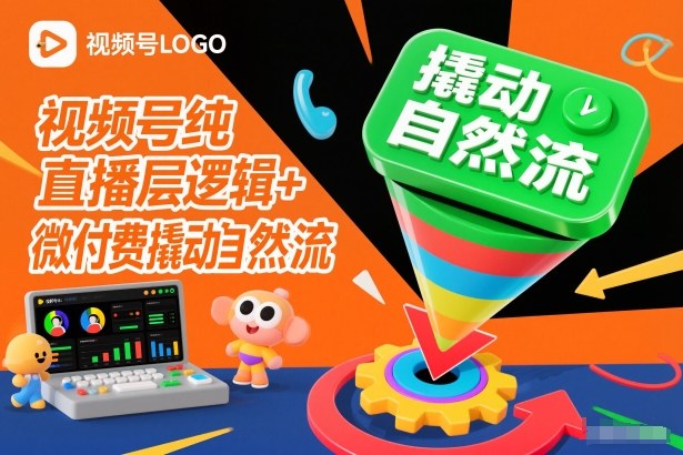 视频号纯直播底层逻辑+微付费撬动自然流-稀缺资源库
