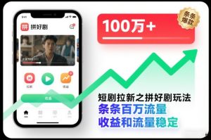 短剧拉新之拼好剧玩法,条条百万流量,收益和流量稳定-稀缺资源库