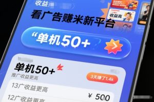 看广告賺米新平台,收益高,单机50+,推广收益更高,3天賺了1.4k【揭秘】-稀缺资源库