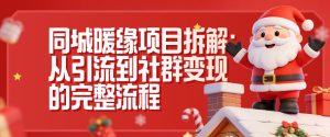 同城暖缘项目拆解：从引流到社群变现的完整流程-稀缺资源库