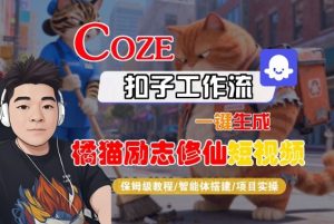 Coze扣子智能体工作流一键生成“橘猫励志修仙“短视频,全流程保姆级教学-稀缺资源库