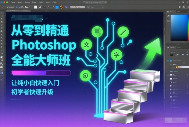 从零到精通Photoshop全能大师班，让纯小白快速入门，初学者快速升级-稀缺资源库