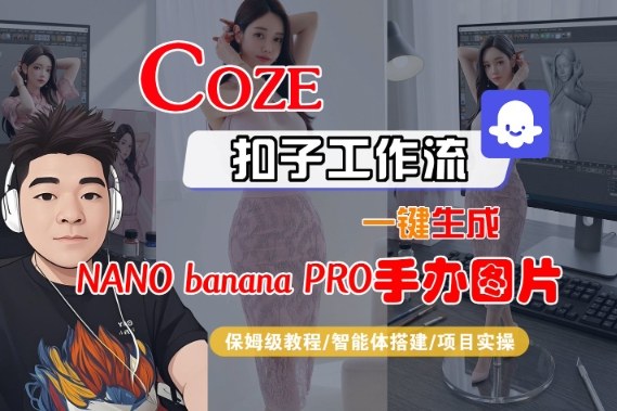 Coze扣子智能体工作流一键生成“nano_banana2-手办图片”，全流程保姆级教学-稀缺资源库