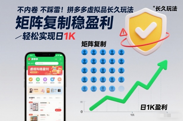 不内卷不踩雷！拼多多虚拟品长久玩法，矩阵复制稳盈利，轻松实现日1K【揭秘】-稀缺资源库