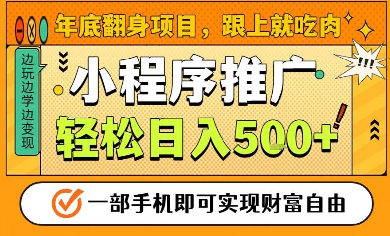年底翻身项目，一部手机保底日入5张+，安心过个肥年，真正的风口项目【揭秘】-稀缺资源库
