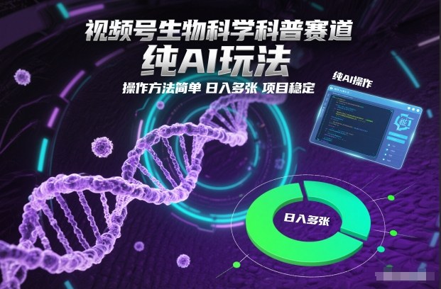 视频号生物科学科普赛道，纯AI玩法，操作方法简单，日入多张，项目稳定-稀缺资源库