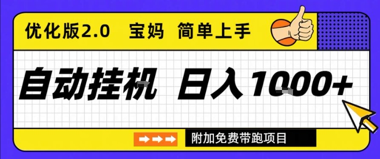 全自动挂G项目优化版2.0，长期稳定，单日收益1k+，短时间就能看到收益【揭秘】-稀缺资源库