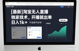 【最新】淘宝无人直播，独家技术，开播就出单，日入1k+，不违规不封号，长期稳定【揭秘】-稀缺资源库