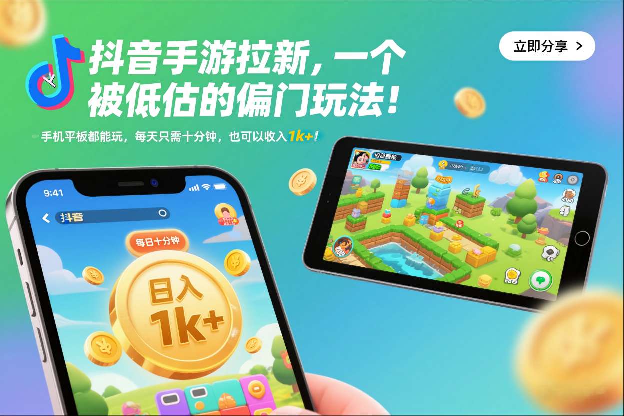 抖音手游拉新，一个被低估的偏门玩法！手机平板都能玩，每天只需十分钟，也可以收入1k+【揭秘】-稀缺资源库
