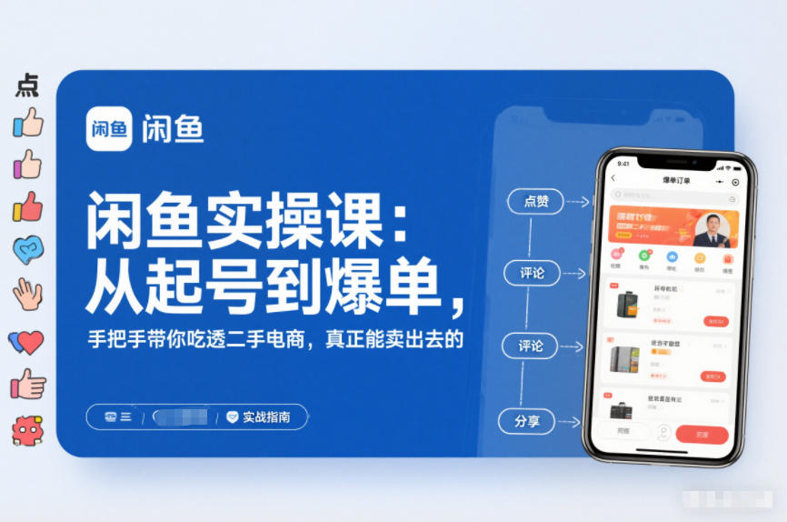 闲鱼实操课：从起号到爆单，手把手带你吃透二手电商，真正能卖出去的实战指南-稀缺资源库