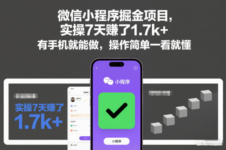 微信小程序掘金项目，实操7天賺了1.7k+，有手机就能做，操作简单一看就懂【揭秘】-稀缺资源库