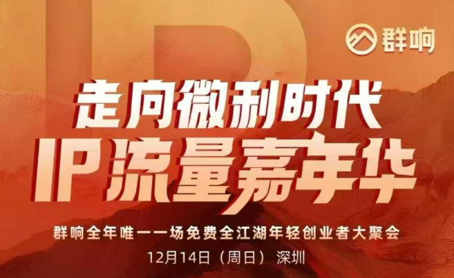 2025ip嘉年华万人12月14深圳线下课，走向微利时代，IP流量嘉年华，实操性极强的商业干货课-稀缺资源库