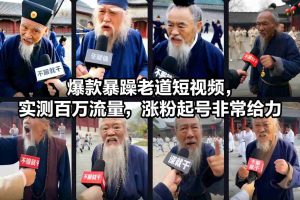 爆款暴躁老道短视频，实测百万流量，涨粉起号非常给力-稀缺资源库