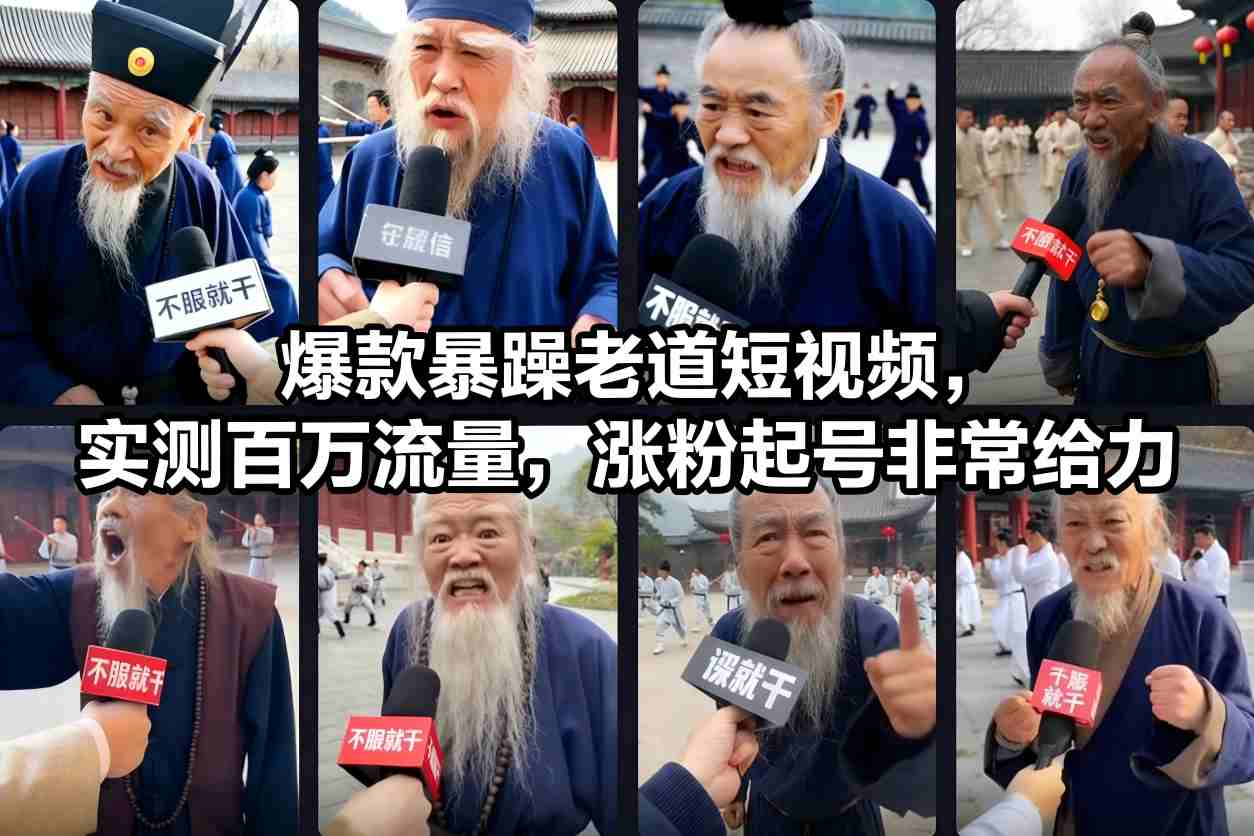 爆款暴躁老道短视频，实测百万流量，涨粉起号非常给力-稀缺资源库