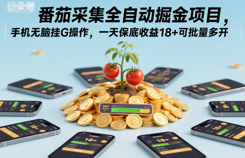 番茄采集全自动掘金项目,手机无脑挂G操作,一天保底收益18+可批量多开【揭秘】