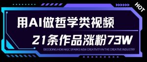 用AI做人生哲学短视频，23条作品涨粉73W，收益非常可观，月入1W+-稀缺资源库