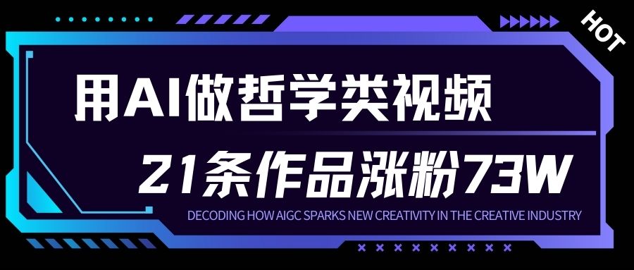 用AI做人生哲学短视频，23条作品涨粉73W，收益非常可观，月入1W+-稀缺资源库