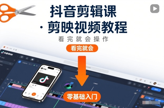 抖音剪辑课，剪映视频教程，看完就会操作-稀缺资源库