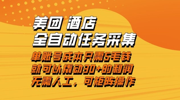 美团酒店全自动任务采集，单账号几毛钱就能撬动30+利润，成本低，操作简单，当天到账【揭秘】-稀缺资源库