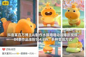 抖音某百万博主AI制作水豚噜噜动画爆款视频，84条作品涨粉164.6W，多种变现方式-稀缺资源库