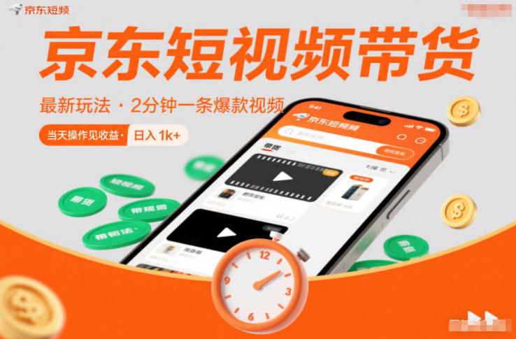 京东短视频带货最新玩法，2分钟一条爆款视频，0粉丝，0保证金，当天操作见收益，日入1k+【揭秘】-稀缺资源库