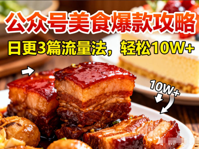 公众号搬运美食爆款攻略，日更3篇流量主打法，轻松10W+阅读-稀缺资源库
