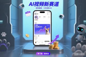 AI视频新赛道，宠物播客仅注册5天涨粉2W，收益非常可观-稀缺资源库