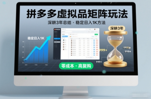 深耕3年之久总结，拼多多虚拟品矩阵玩法，稳定日入1K方法【揭秘】-稀缺资源库