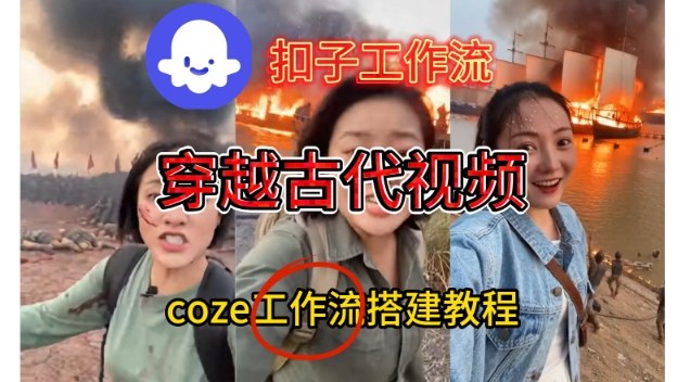 Coze扣子工作流一键生成穿越古代战场直播视频，实操教学通俗易懂-稀缺资源库