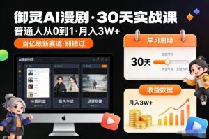 御灵AI漫剧30天实战课,普通人从0到1,月入3W+,别错过这个百亿级新赛(更新中)-稀缺资源库