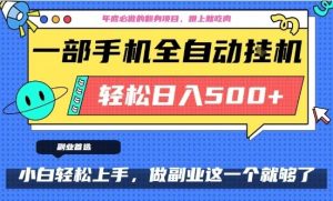年底必做翻身项目，只需一部手机，每天操作十几分钟，轻松日入500+【揭秘】-稀缺资源库