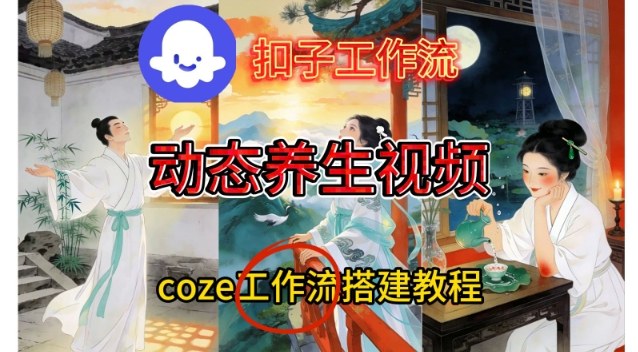 Coze扣子智能体工作流一键生成《健康养生动态》视频，实操搭建教学通俗易懂-稀缺资源库