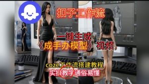 一键生成手办模型视频Coze扣子工作流搭建教，通俗易懂，零剪辑基础也能上手-稀缺资源库