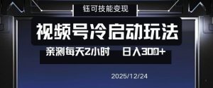 视频号分成计划冷启动玩法亲测每天2小时，0门槛副业项目，单号日入3张-稀缺资源库