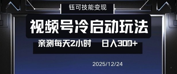 视频号分成计划冷启动玩法亲测每天2小时，0门槛副业项目，单号日入3张-稀缺资源库