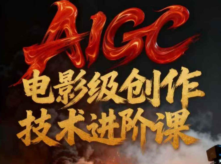 AIGC电影级创作进阶课，技术赋能下的影像革命-稀缺资源库