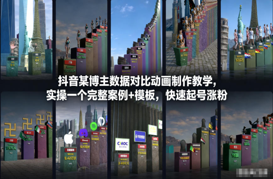 抖音某博主数据对比动画制作教学，实操完整案例+模板，快速起号涨粉-稀缺资源库