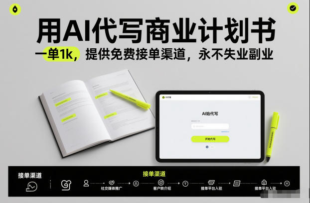 用AI代写商业计划书，一单1k，提供免费接单渠道，永不失业副业-稀缺资源库