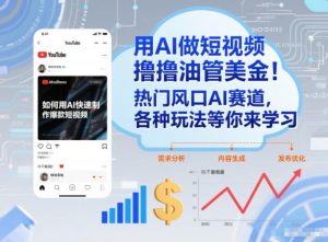 用AI做短视频撸油管美金，热门风口AI赛道，你不做我做，各种玩法等你来学习-稀缺资源库
