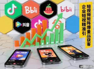 企业短视频精准引流矩阵获客，短视频矩阵爆量战法-稀缺资源库