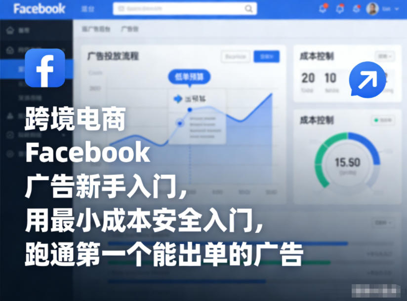 跨境电商Facebook广告新手入门，用最小成本安全入门，跑通第一个能出单的广告-稀缺资源库