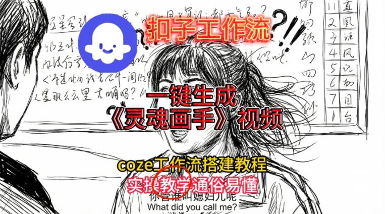 灵魂画手视频扣子工作流搭建教程2025保姆级教程，Coze工作流一键搭建，直接生成灵魂画手风格视频-稀缺资源库